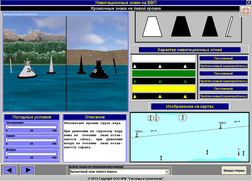 Мультимедийный учебно-методический программный комплекс «Навигационные огни, сигналы и знаки»
