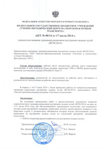 Акт освидетельствования тренажера радиосвязи внутренних водных путей «RCM-2014»